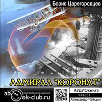 Борис Царегородцев. Адмирал «Коронат»