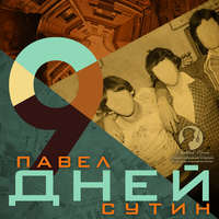 Павел Сутин. 9 дней