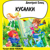 . Кусалки