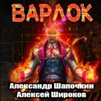 . Варлок