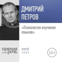 . Лекция «Психология изучения языков»