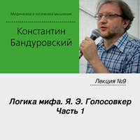 К. В. Бандуровский. Лекция №9 «Логика мифа. Я. Э. Голосовкер. Часть 1»