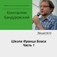 К. В. Бандуровский. Лекция №14 «Школа Франца Боаса. Часть 1»