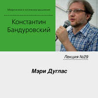 К. В. Бандуровский. Лекция №29 «Мэри Дуглас»