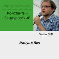 К. В. Бандуровский. Лекция №31 «Эдмунд Лич»