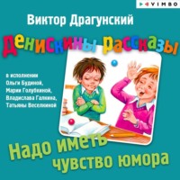 . Денискины рассказы. Надо иметь чувство юмора