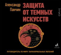 Александр Панчин. Защита от темных искусств. Путеводитель по миру паранормальных явлений