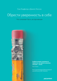 Сью Хэдфилд. Обрести уверенность в себе. Что означает быть ассертивным