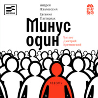 Андрей Жвалевский. Минус один