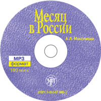 А. Л. Максимова. Месяц в России