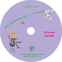 Н. Л. Федотова. Не фонетика – песня!