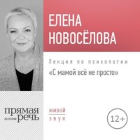 . Лекция «С мамой все непросто»