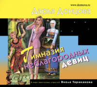 . Гимназия неблагородных девиц