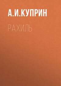 Александр Куприн. Рахиль