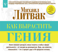 . Как вырастить гения