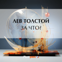 . За что?