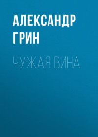 . Чужая вина