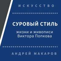 Андрей Макаров. Суровый стиль жизни и живописи В.Попкова