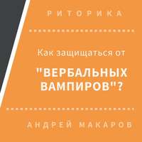 Андрей Макаров. Как защищаться от вербальных вампиров