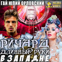. Ричард Длинные Руки. В западне