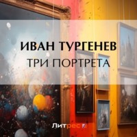 . Три портрета