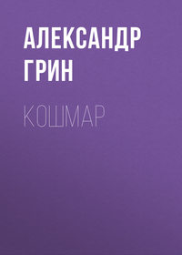 . Кошмар