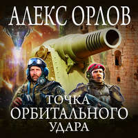 Алекс Орлов. Точка орбитального удара
