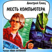 Дмитрий Емец. Месть компьютера