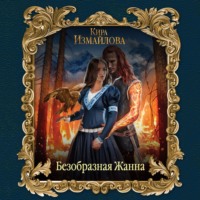 . Безобразная Жанна