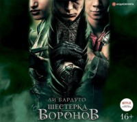 . Шестерка воронов