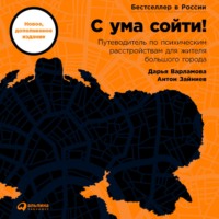 Антон Зайниев. С ума сойти! Путеводитель по психическим расстройствам для жителя большого города