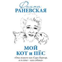 . Мой кот и пес. «Они живут как Сара Бернар, а я сама – как собака»