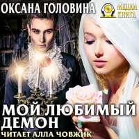 . Мой любимый демон