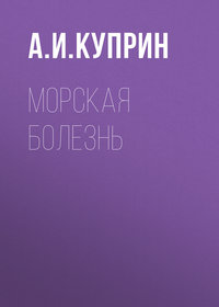 Александр Куприн. Морская болезнь