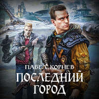Павел Корнев. Последний город