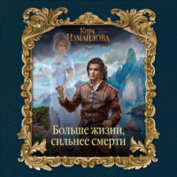 . Больше жизни, сильнее смерти