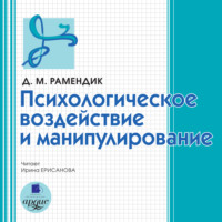 Дина Михайловна Рамендик. Психологическое воздействие и манипулирование