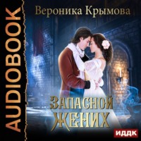 . Запасной жених