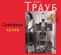 Маша Трауб. Семейная кухня