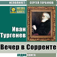 . Вечер в Сорренте