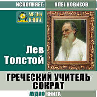 . Греческий учитель Сократ