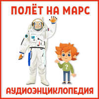 . Полет на Марс