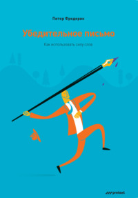Питер Фредерик. Убедительное письмо. Как использовать силу слов
