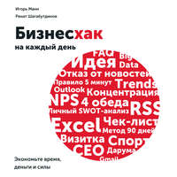 . Бизнесхак на каждый день. Экономьте время, деньги и силы