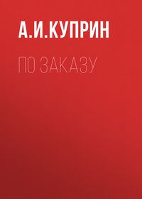 . По заказу