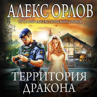 Алекс Орлов. Территория дракона