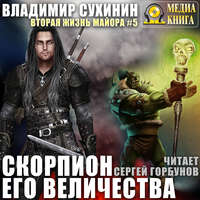 . Скорпион Его Величества