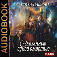 Светлана Ушкова. Связанные одной смертью