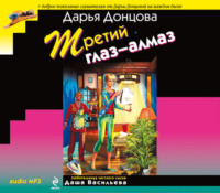 . Третий глаз-алмаз