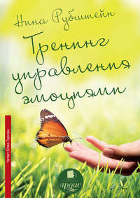 Нина Рубштейн. Тренинг управления эмоциями